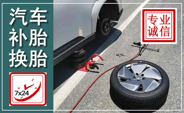 新吴汽车换轮胎,附近上门换轮胎电话