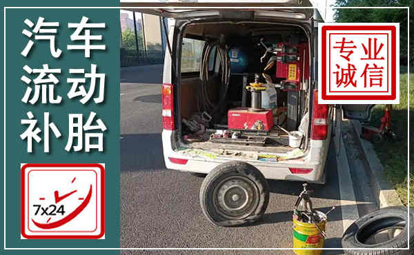 新吴汽车流动补胎,附近补胎电话