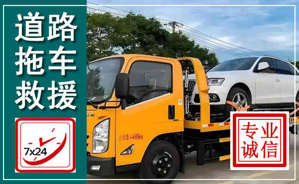 新吴拖车救援,汽车救援拖车电话