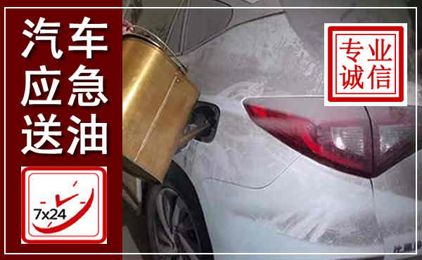 新吴汽车送油救援,附近上门送油电话