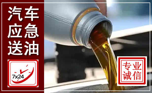 新吴汽车送燃油救援,附近上门送燃油电话