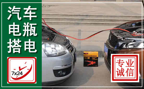 新吴汽车搭电,附近电瓶搭电救援电话