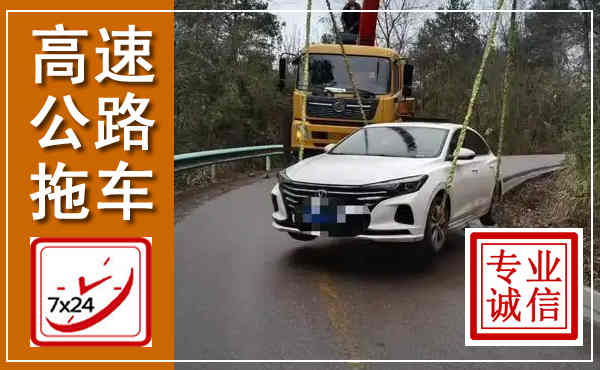 新吴高速公路拖车,附近高速公路拖车救援电话