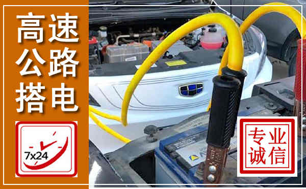 新吴高速公路汽车搭电,中途电瓶维修电话