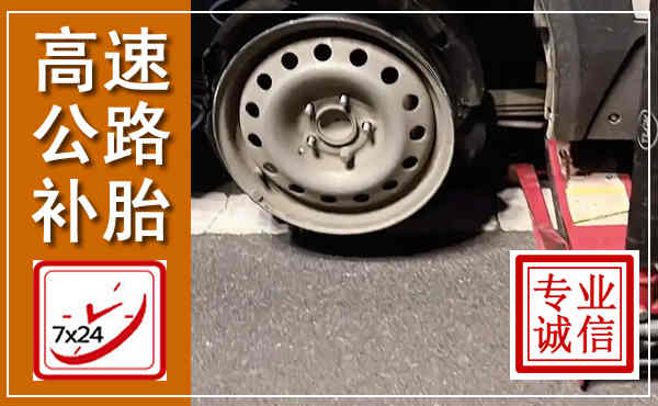 新吴高速公路流动补胎,汽车换轮胎电话