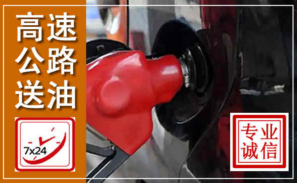 新吴高速公路汽车送油,汽车救援送油电话