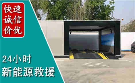 新吴新能源汽车救援场景与案例